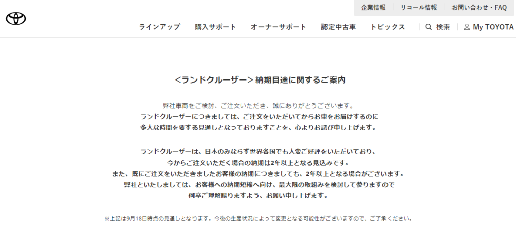 300系トヨタランドクルーザートヨタホームページ納期アナウンス